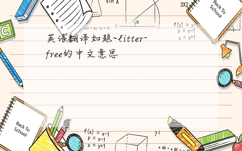 英语翻译如题~litter-free的中文意思