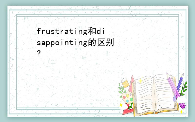 frustrating和disappointing的区别?