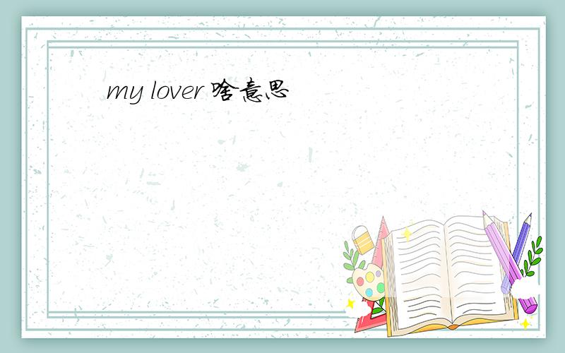my lover 啥意思