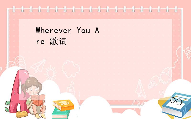 Wherever You Are 歌词