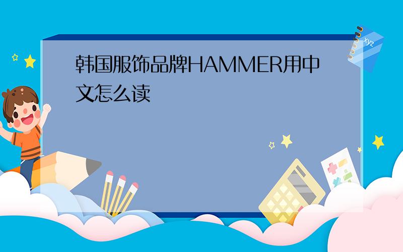 韩国服饰品牌HAMMER用中文怎么读