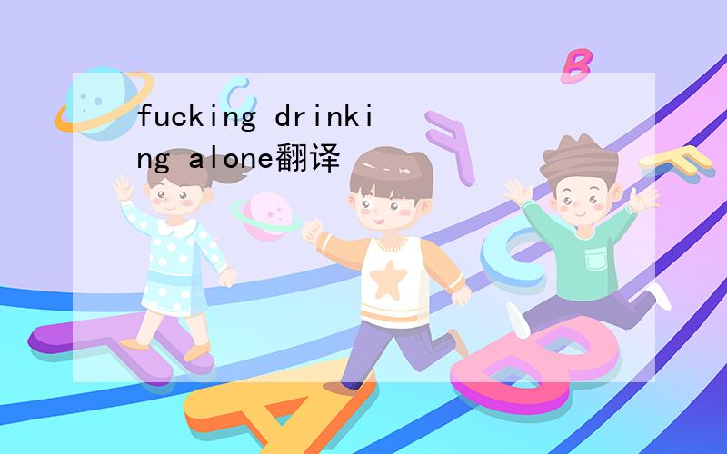 fucking drinking alone翻译
