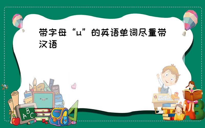 带字母“u”的英语单词尽量带汉语