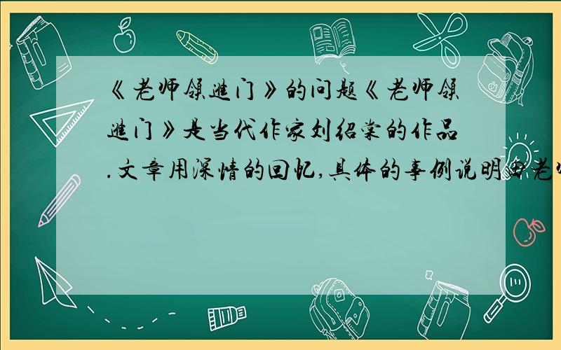 《老师领进门》的问题《老师领进门》是当代作家刘绍棠的作品.文章用深情的回忆,具体的事例说明田老师是个_________________的人.