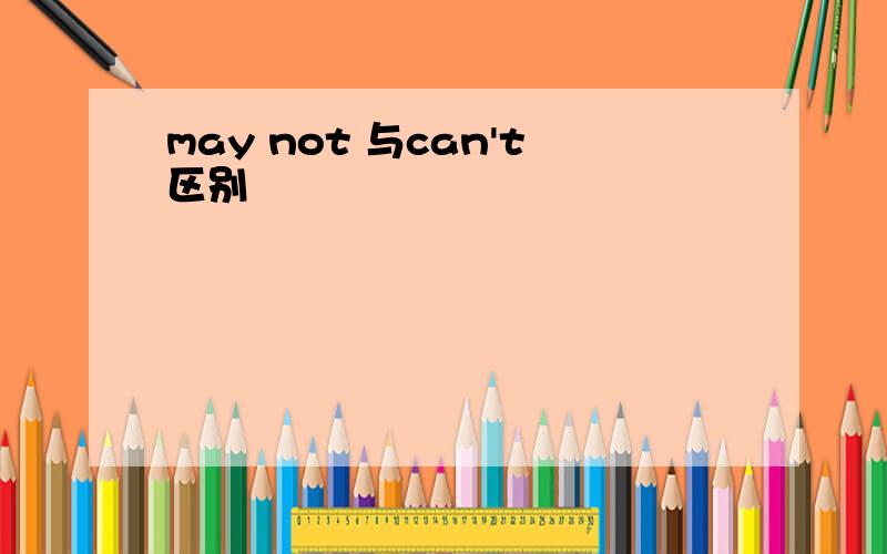 may not 与can't区别