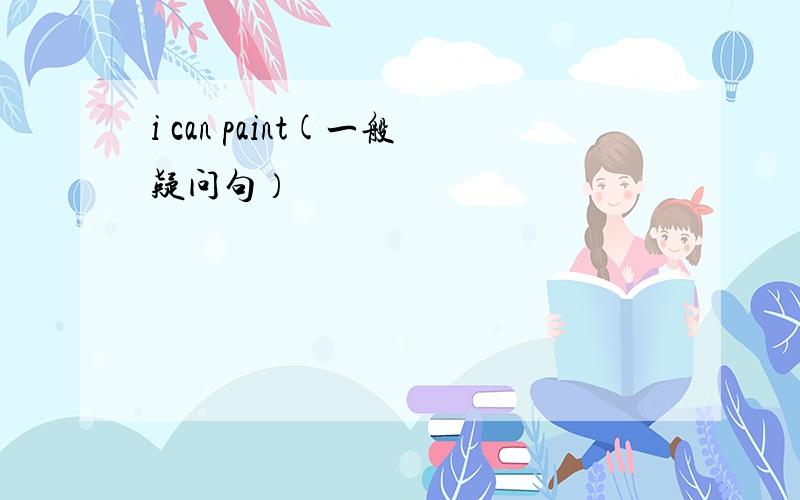 i can paint(一般疑问句）