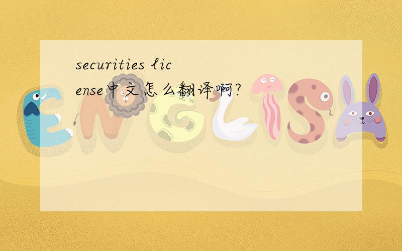 securities license中文怎么翻译啊?