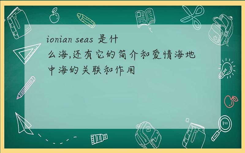 ionian seas 是什么海,还有它的简介和爱情海地中海的关联和作用