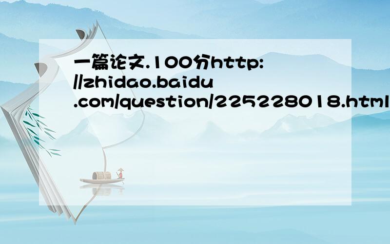 一篇论文.100分http://zhidao.baidu.com/question/225228018.html