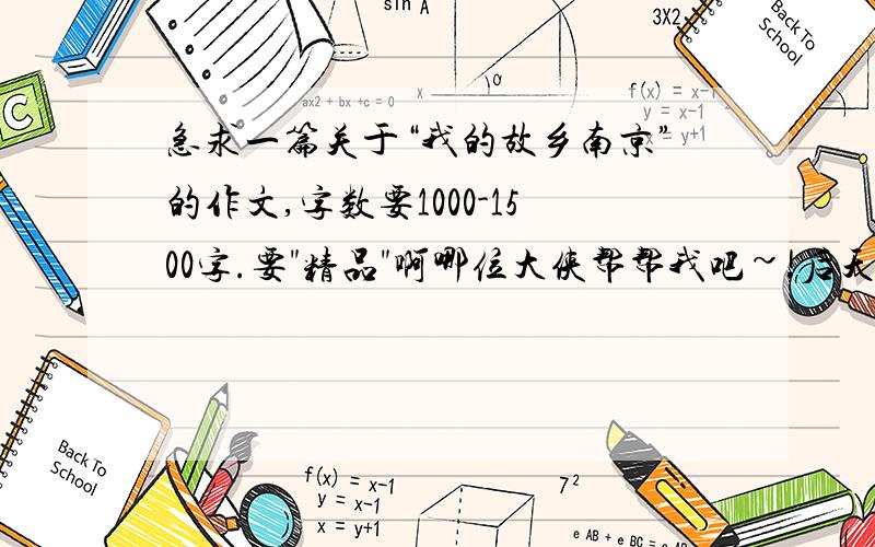 急求一篇关于“我的故乡南京”的作文,字数要1000-1500字.要