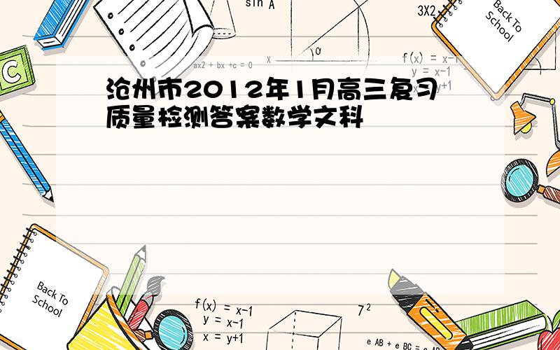 沧州市2012年1月高三复习质量检测答案数学文科