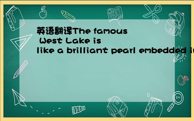 英语翻译The famous West Lake is like a brilliant pearl embedded in the beautiful and fertile shores of the East China Sea near the mouth of the Hangzhou Bay.The lake covers an area of 5.6 square kilometers.The view of the West Lake is simply ench