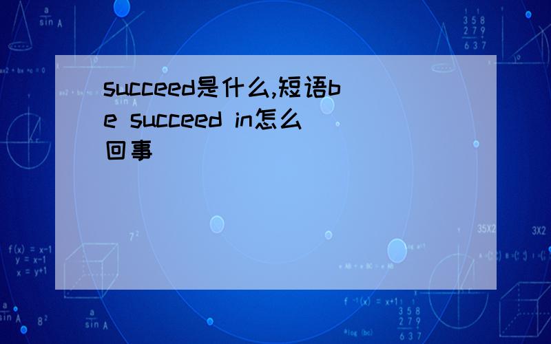succeed是什么,短语be succeed in怎么回事