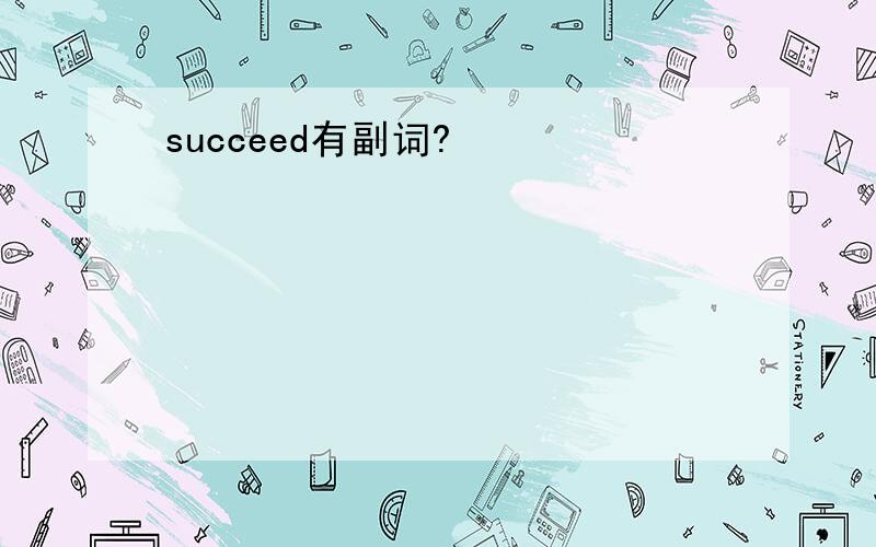 succeed有副词?