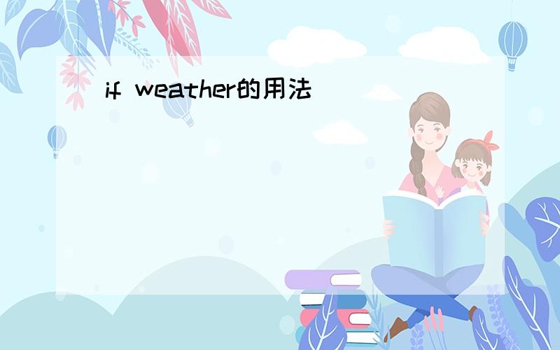 if weather的用法
