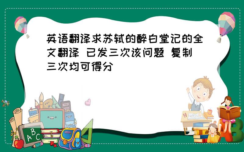英语翻译求苏轼的醉白堂记的全文翻译 已发三次该问题 复制三次均可得分