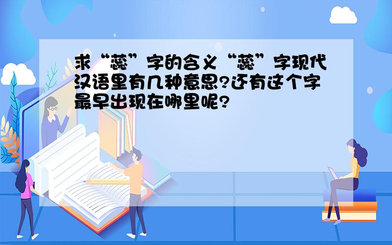 求“蕊”字的含义“蕊”字现代汉语里有几种意思?还有这个字最早出现在哪里呢?
