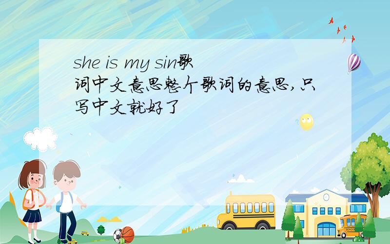 she is my sin歌词中文意思整个歌词的意思,只写中文就好了