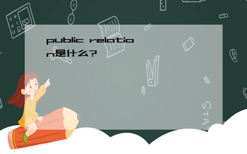 public relation是什么?