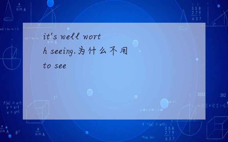 it's well worth seeing.为什么不用to see