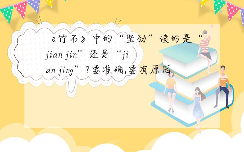 《竹石》中的“坚劲”读的是“jian jin”还是“jian jing”?要准确,要有原因