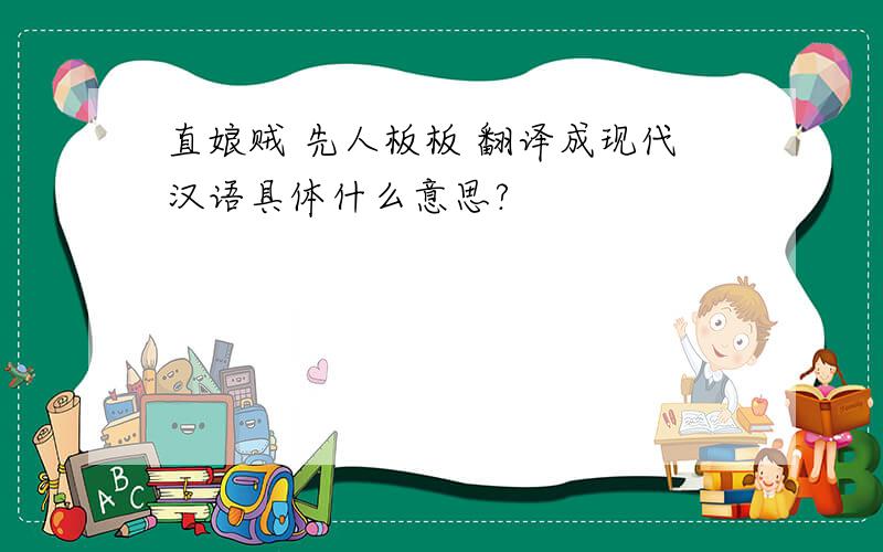 直娘贼 先人板板 翻译成现代汉语具体什么意思?