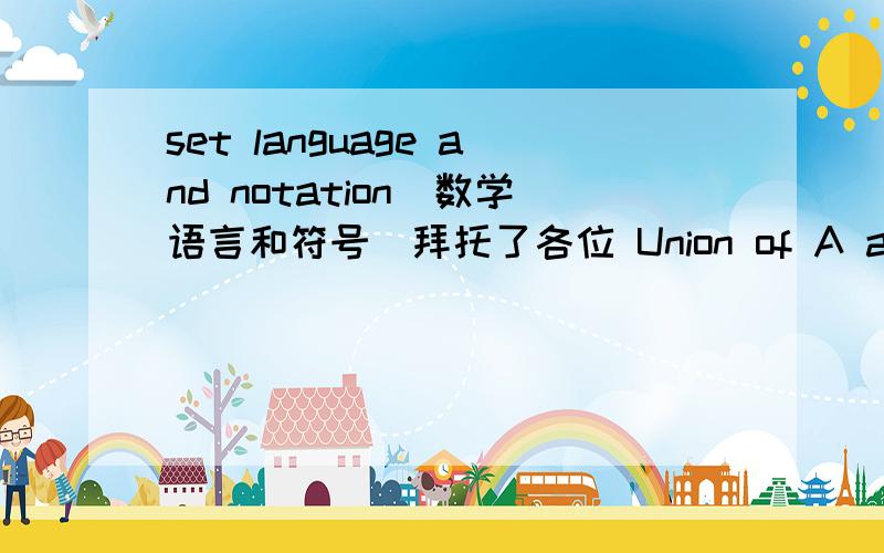 set language and notation(数学语言和符号）拜托了各位 Union of A and B Intersection of A and B number of element in set A 