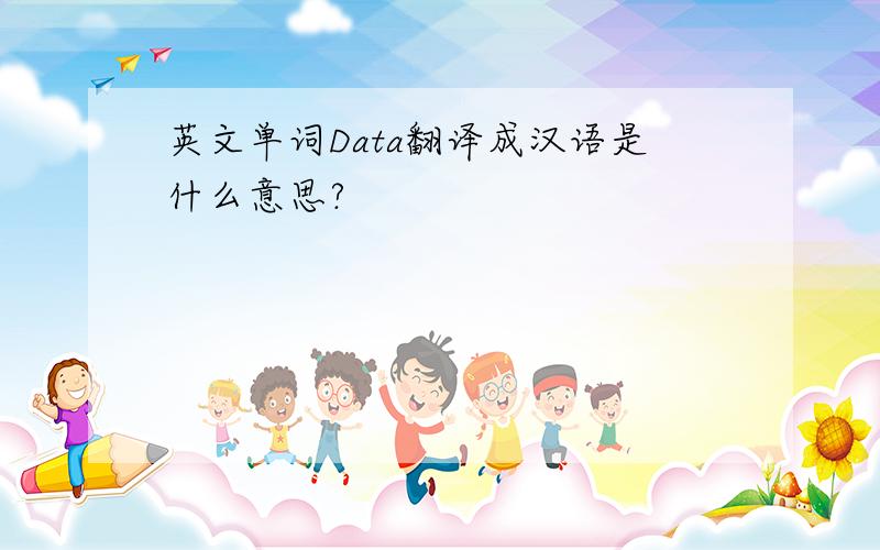 英文单词Data翻译成汉语是什么意思?