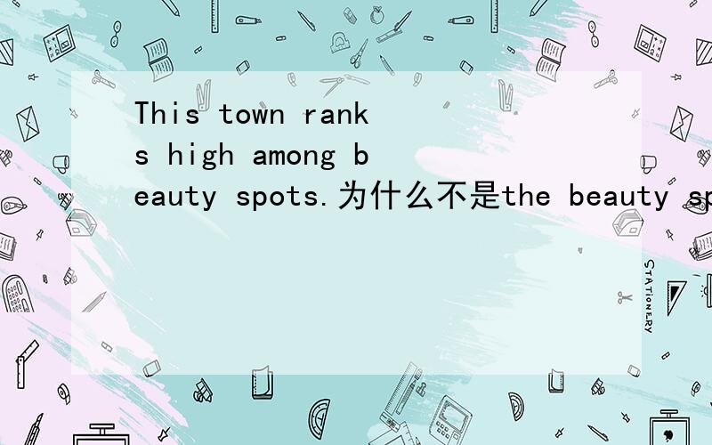 This town ranks high among beauty spots.为什么不是the beauty spots?