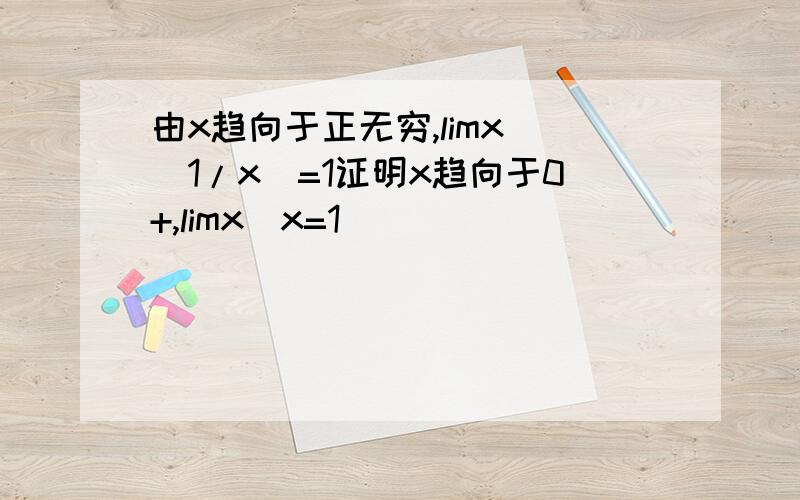 由x趋向于正无穷,limx^(1/x)=1证明x趋向于0+,limx^x=1