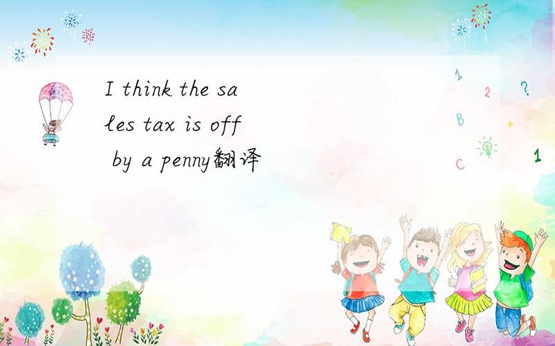 I think the sales tax is off by a penny翻译