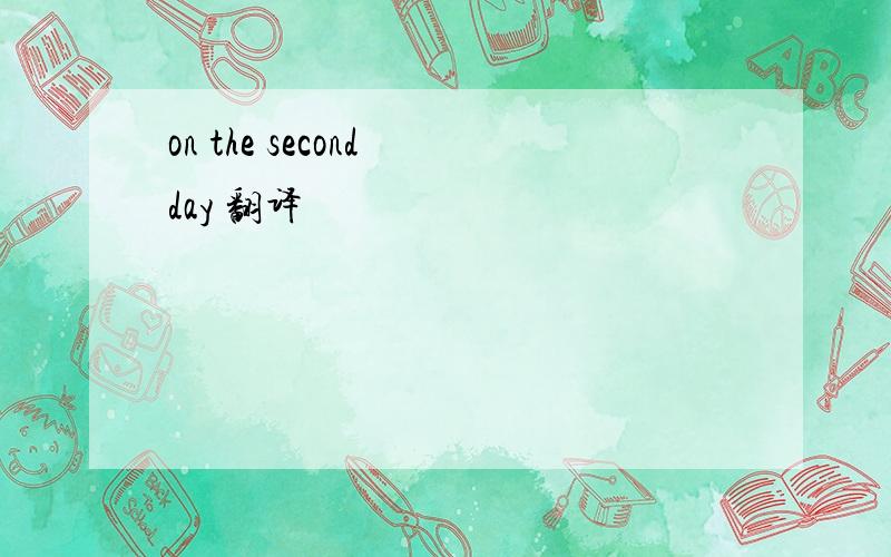 on the second day 翻译