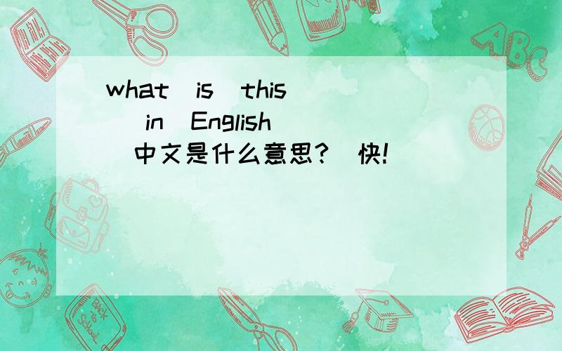 what  is  this   in  English  中文是什么意思?  快!