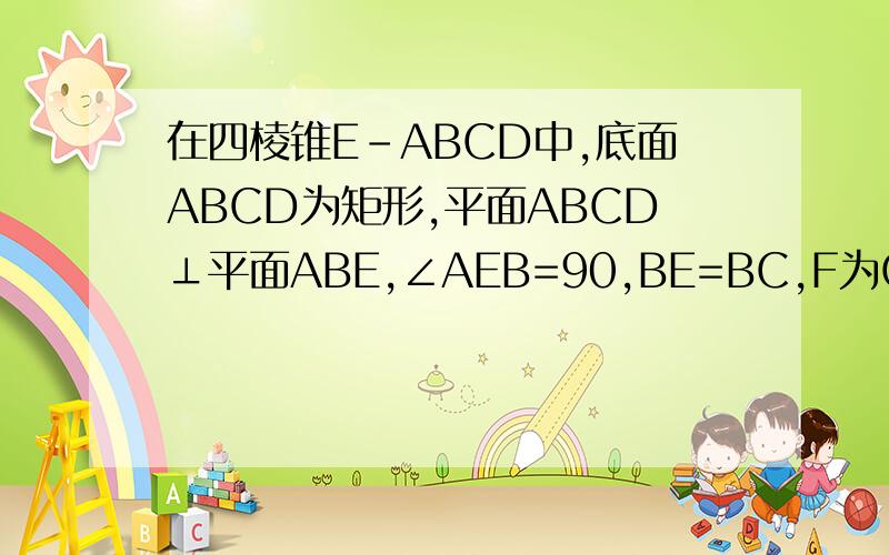 在四棱锥E-ABCD中,底面ABCD为矩形,平面ABCD⊥平面ABE,∠AEB=90,BE=BC,F为CE的中点,求证平面BDF⊥平面ACE