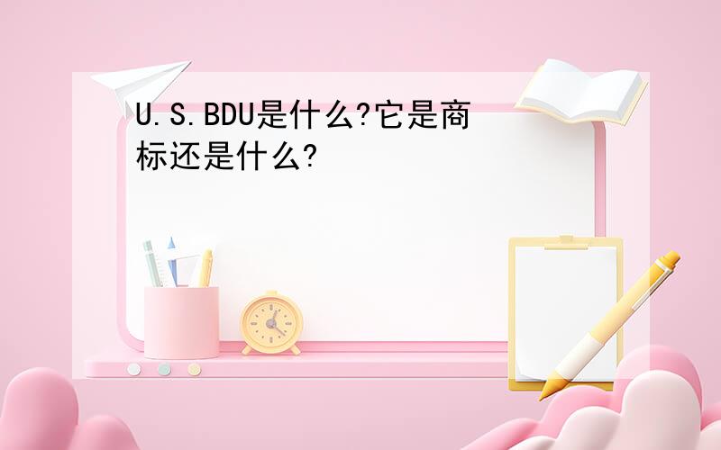 U.S.BDU是什么?它是商标还是什么?