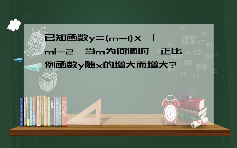 已知函数y=(m-1)X^|m|-2,当m为何值时,正比例函数y随x的增大而增大?