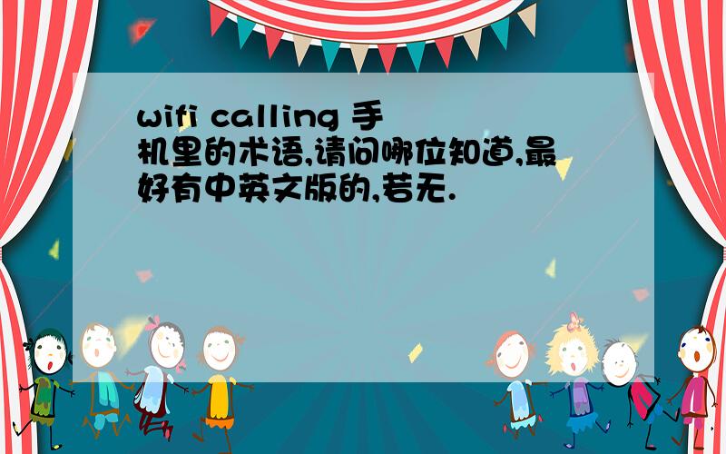 wifi calling 手机里的术语,请问哪位知道,最好有中英文版的,若无.