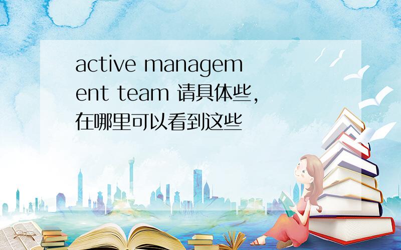 active management team 请具体些,在哪里可以看到这些