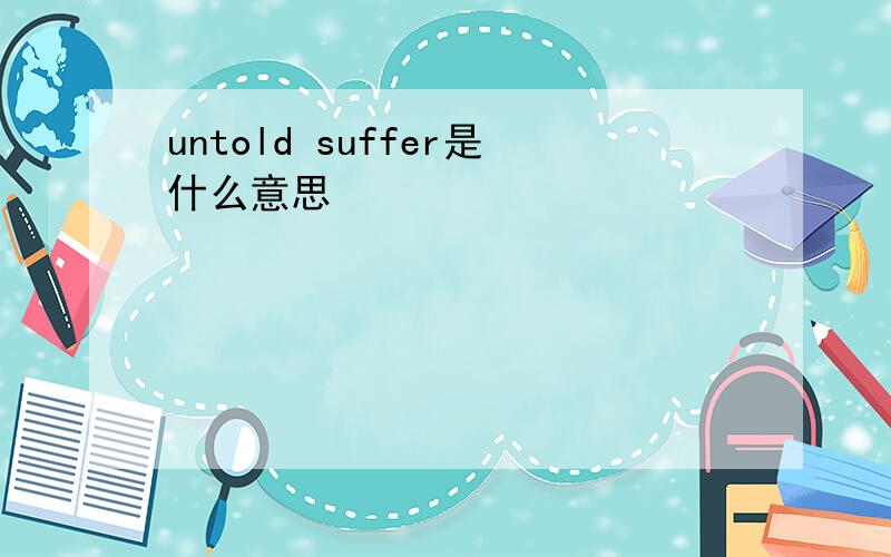 untold suffer是什么意思