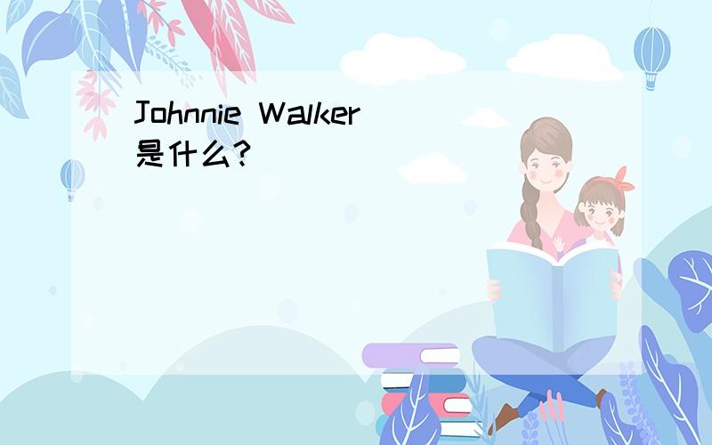 Johnnie Walker是什么?