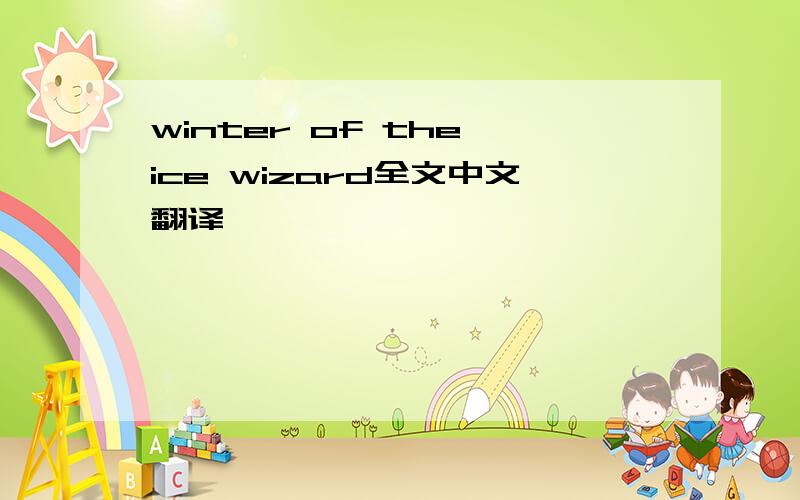 winter of the ice wizard全文中文翻译