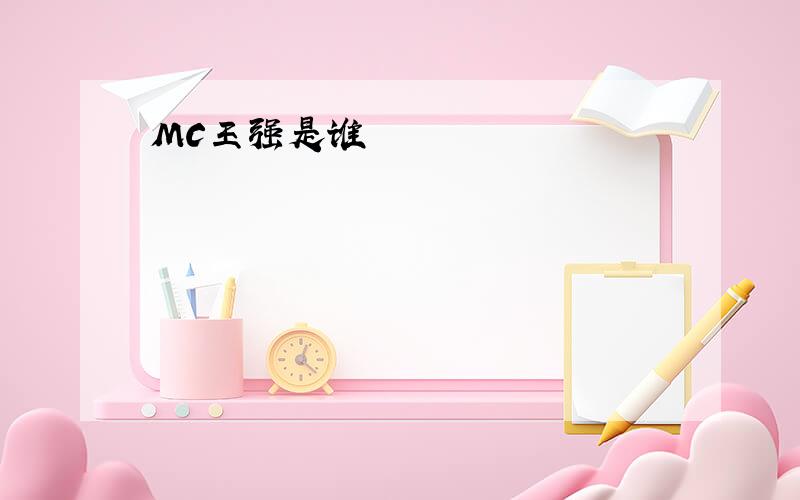 MC王强是谁