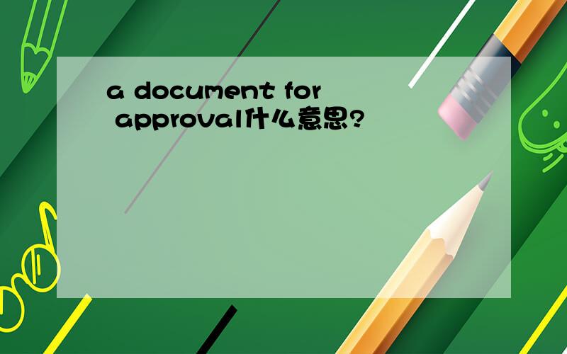 a document for approval什么意思?