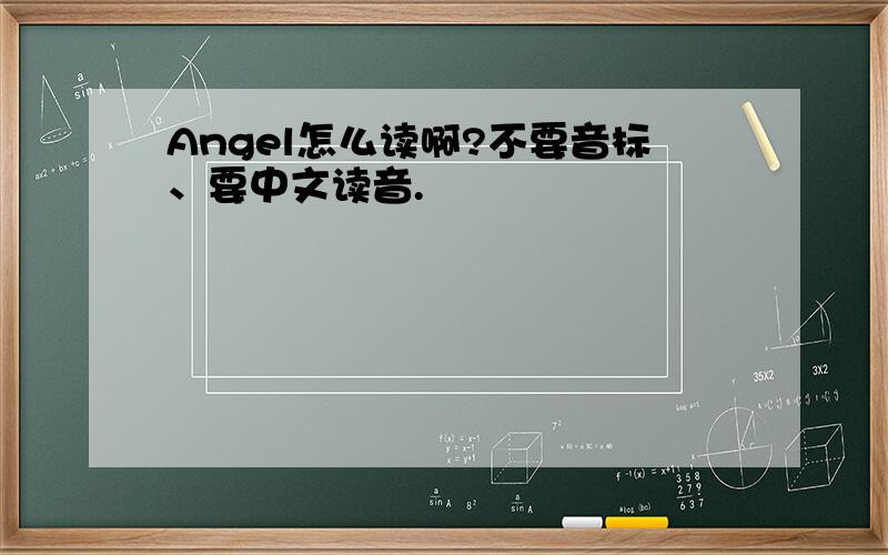 Angel怎么读啊?不要音标、要中文读音.