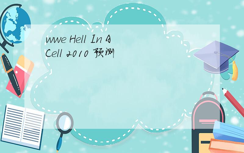 wwe Hell In A Cell 2010 预测
