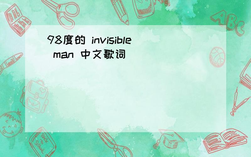 98度的 invisible man 中文歌词