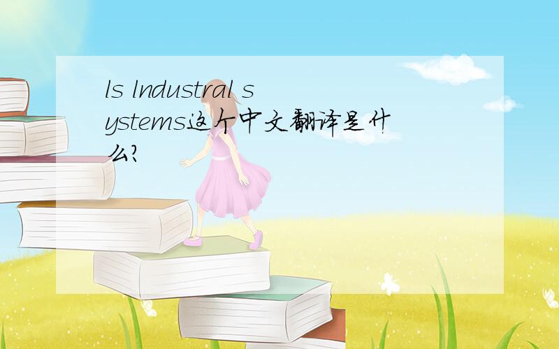 ls lndustral systems这个中文翻译是什么?