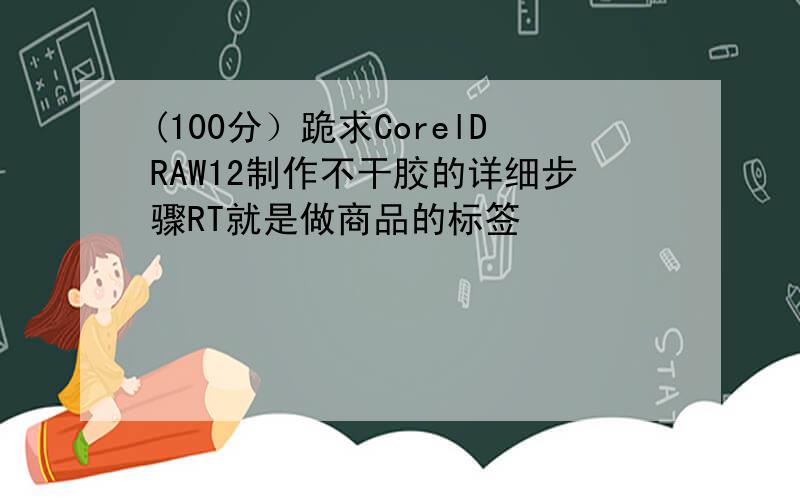 (100分）跪求CorelDRAW12制作不干胶的详细步骤RT就是做商品的标签