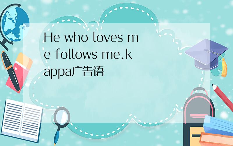 He who loves me follows me.kappa广告语
