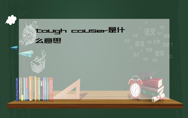 tough couser是什么意思